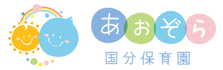 あおぞら国分保育園 あおぞら国分保育園