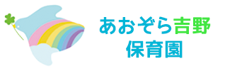 あおぞら吉野保育園 あおぞら吉野保育園
